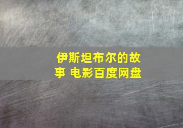 伊斯坦布尔的故事 电影百度网盘